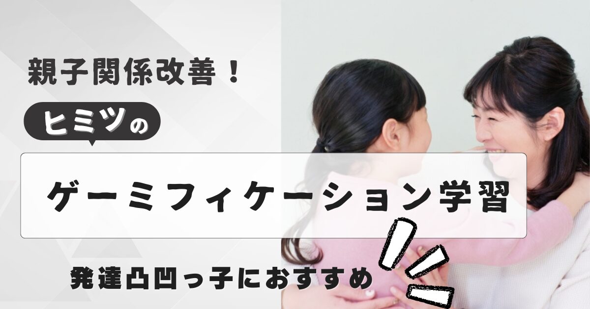 ゲーミフィケーション学習を取り入れて関係を改善する発達凸凹親子